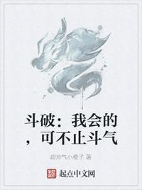 斗破：我会的，可不止斗气